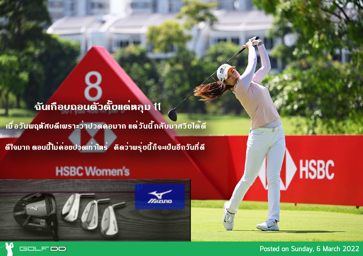 ชุน อิน กี เข้าสู่รอบสุดท้ายกอล์ฟ HSBC Women’s World Championship 2022