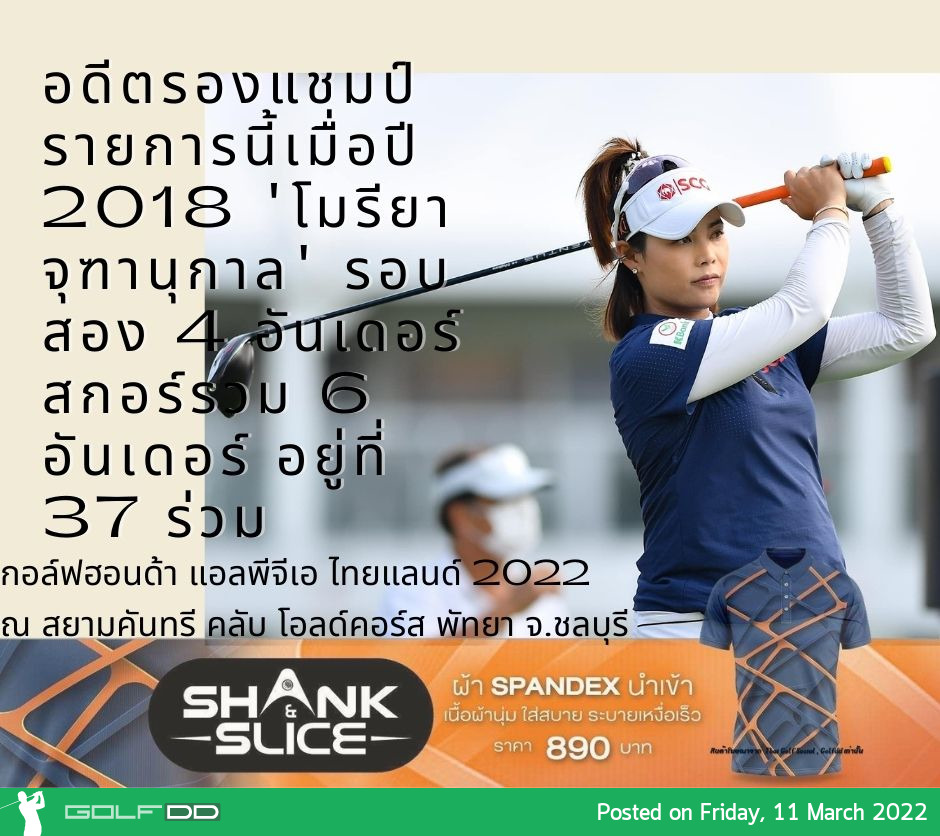 อดีตรองแชมป์รายการนี้เมื่อปี 2018 โมรียา จุฑานุกาล รอบสอง 4 อันเดอร์ สกอร์รวม 6 อันเดอร์ อยู่ที่ 37 ร่วม