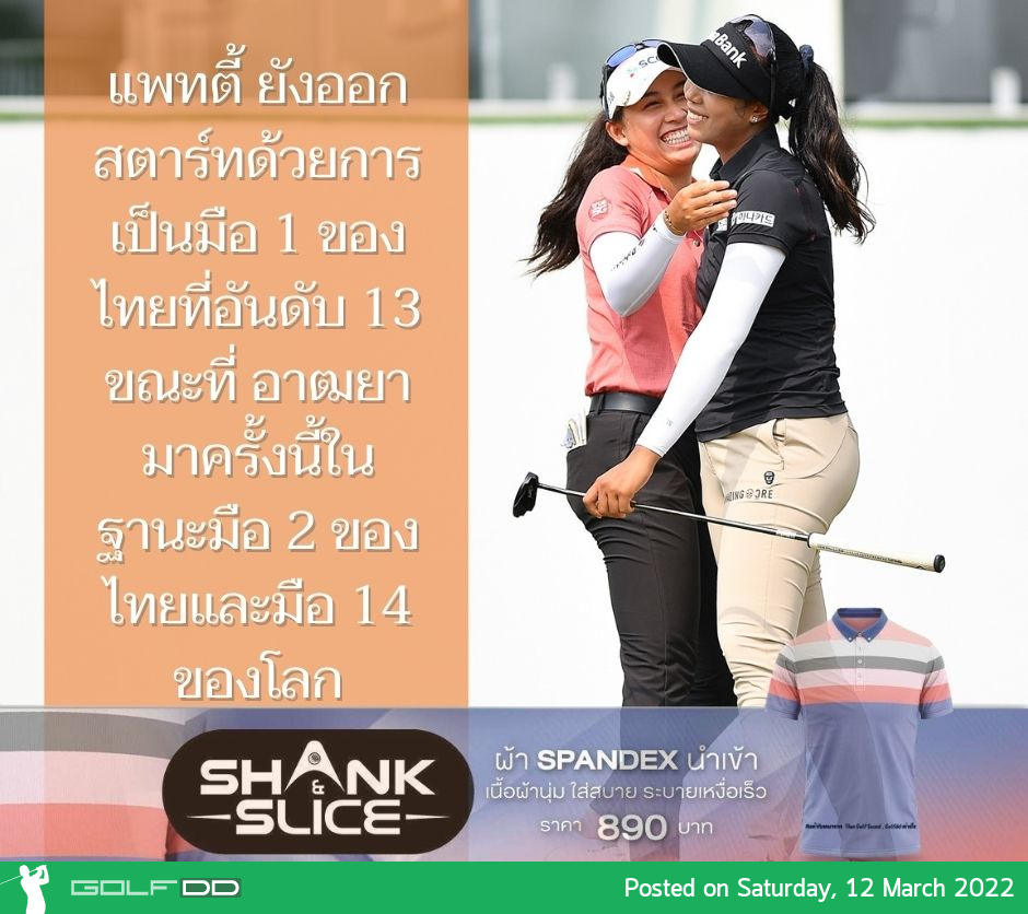 แพทตี้ ยังออกสตาร์ทด้วยการเป็นมือ 1 ของไทยที่อันดับ 13 ขณะที่ อาฒยามาครั้งนี้ในฐานะมือ 2 ของไทยและมือ 14 ของโลก