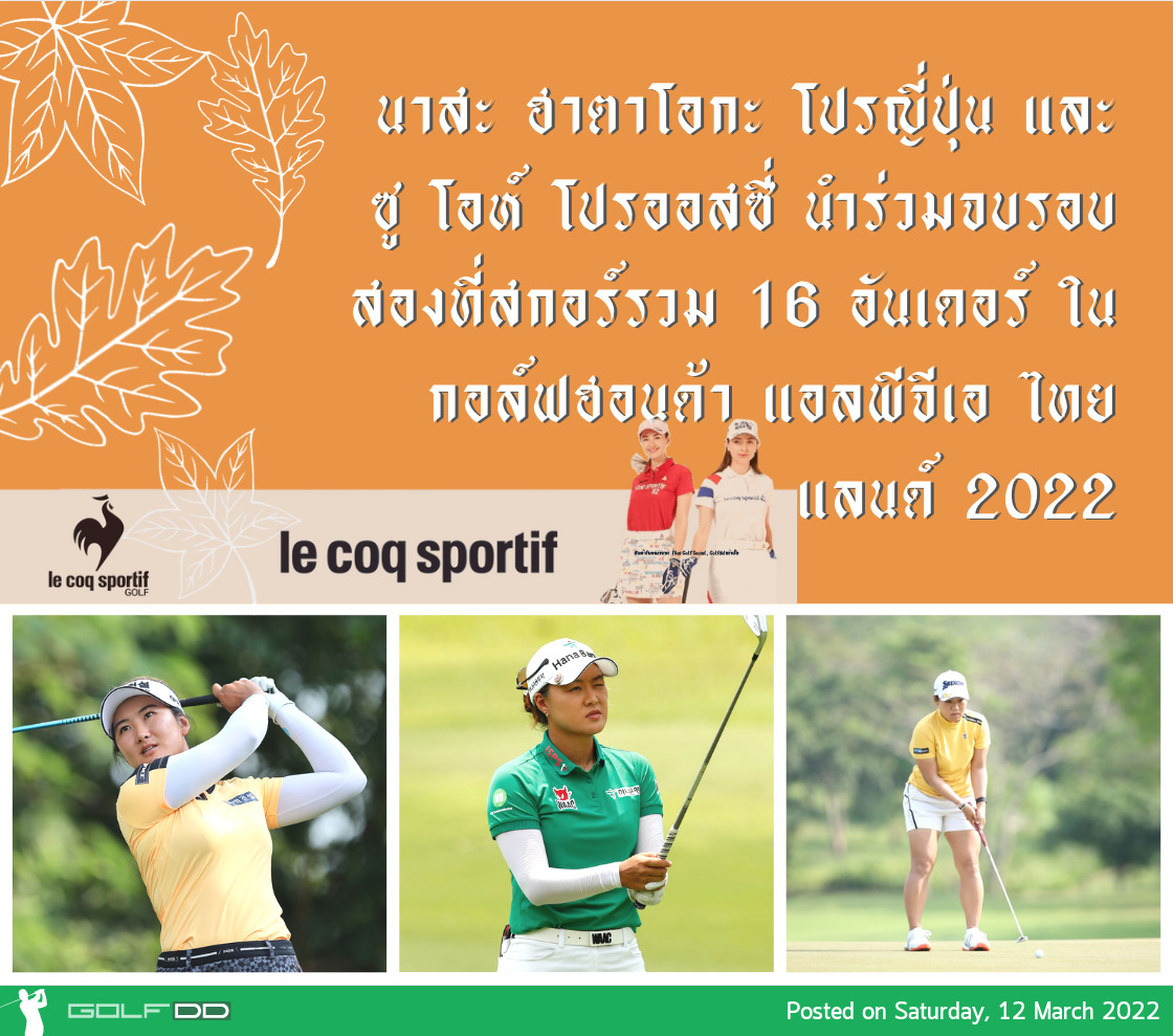 นาสะ ฮาตาโอกะ โปรญี่ปุ่น และซู โอห์ โปรออสซี่ นำร่วมจบรอบสองที่สกอร์รวม 16 อันเดอร์ ในกอล์ฟฮอนด้า แอลพีจีเอ ไทยแลนด์ 2022