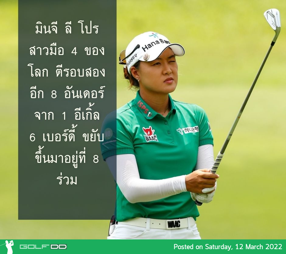 มินจี ลี โปรสาวมือ 4 ของโลก ตีรอบสองอีก 8 อันเดอร์ จาก 1 อีเกิ้ล 6 เบอร์ดี้ ขยับขึ้นมาอยู่ที่ 8 ร่วม