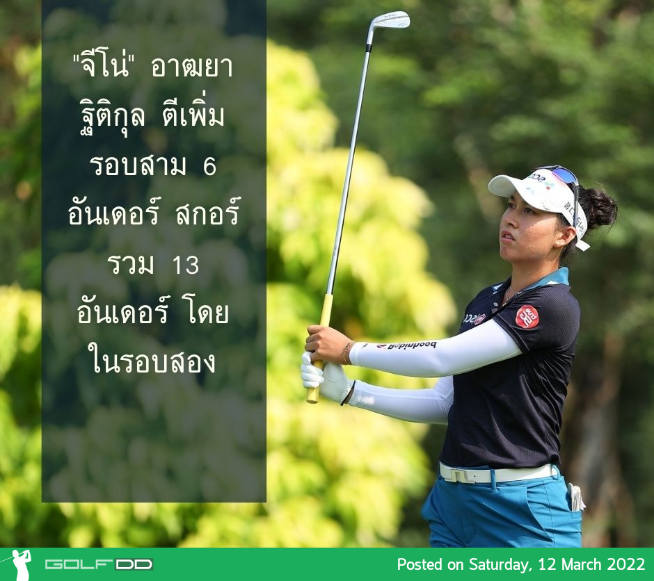 "จีโน่" อาฒยา ฐิติกุล ตีเพิ่มรอบสาม 6 อันเดอร์ สกอร์รวม 13 อันเดอร์ โดยในรอบสอง 