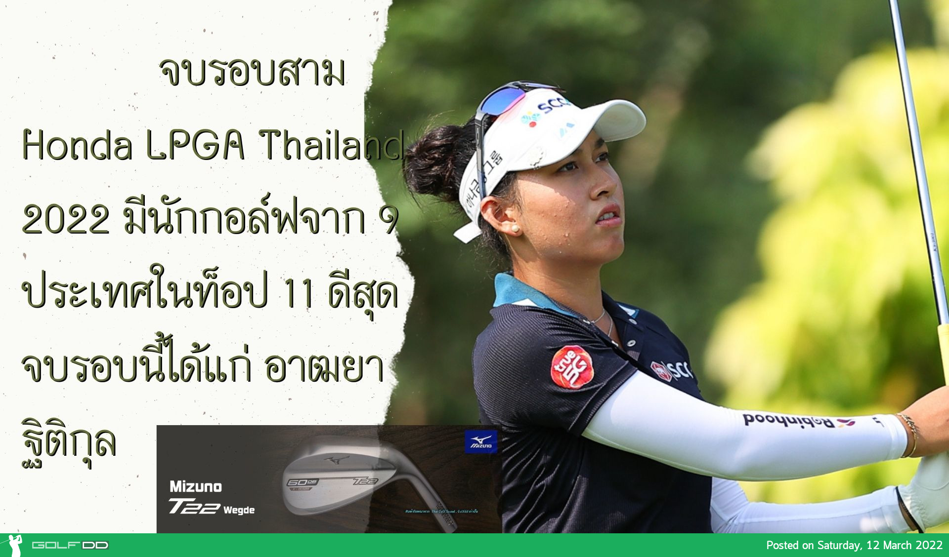 จบรอบสาม Honda LPGA Thailand 2022 มีนักกอล์ฟจาก 9 ประเทศในท็อป 11 ดีสุดจบรอบนี้ได้แก่ อาฒยา ฐิติกุล 