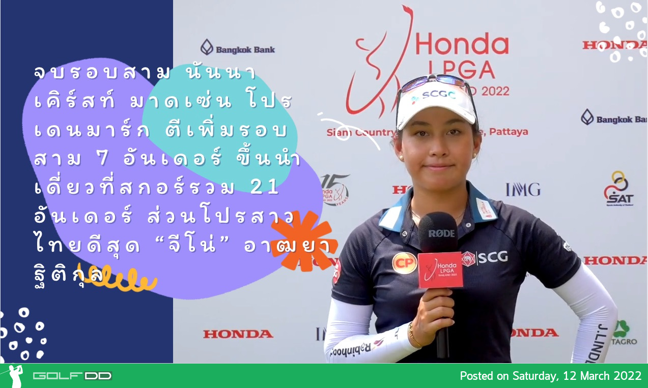 จบรอบสาม นันนา เคิร์สท์ มาดเซ่น โปรเดนมาร์ก ตีเพิ่มรอบสาม 7 อันเดอร์ ขึ้นนำเดี่ยวที่สกอร์รวม 21 อันเดอร์ ส่วนโปรสาวไทยดีสุด “จีโน่” อาฒยา ฐิติกุล
