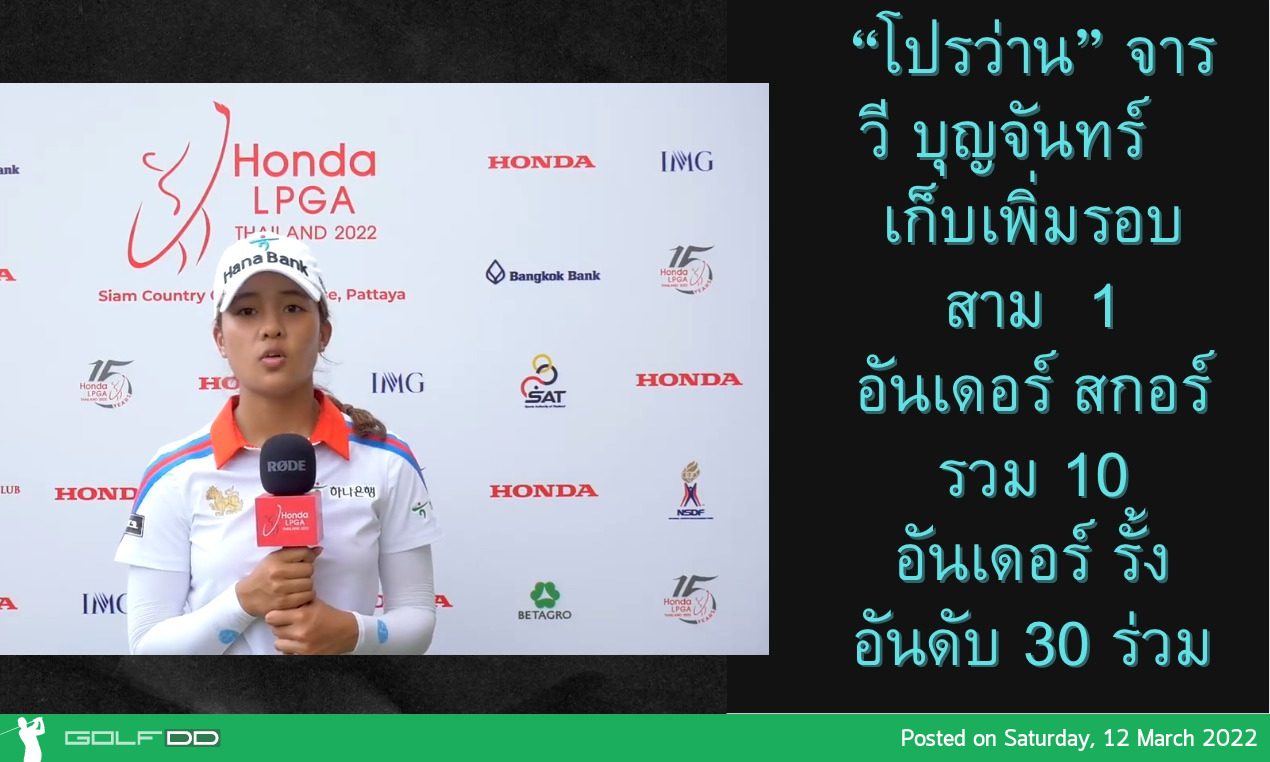 “โปรว่าน” จารวี บุญจันทร์ เก็บเพิ่มรอบสาม 1 อันเดอร์ สกอร์รวม 10 อันเดอร์ รั้งอันดับ 30 ร่วม