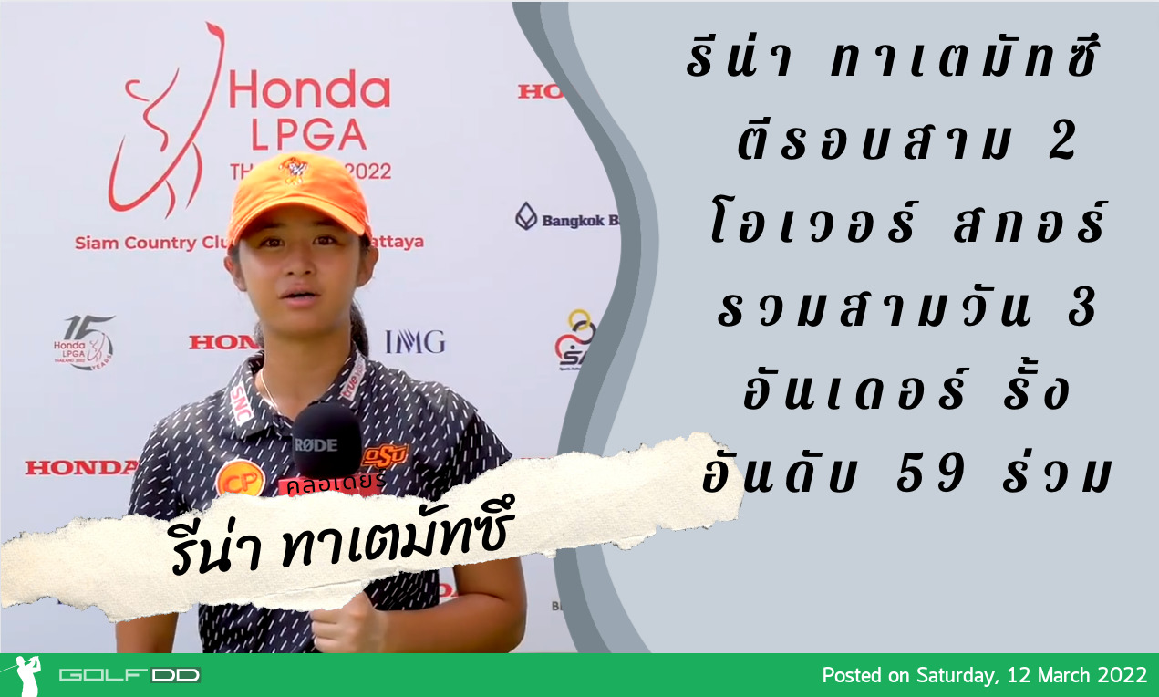 รีน่า ทาเตมัทซึ  ตีรอบสาม 2 โอเวอร์ สกอร์รวมสามวัน 3 อันเดอร์ รั้งอันดับ 59 ร่วม 