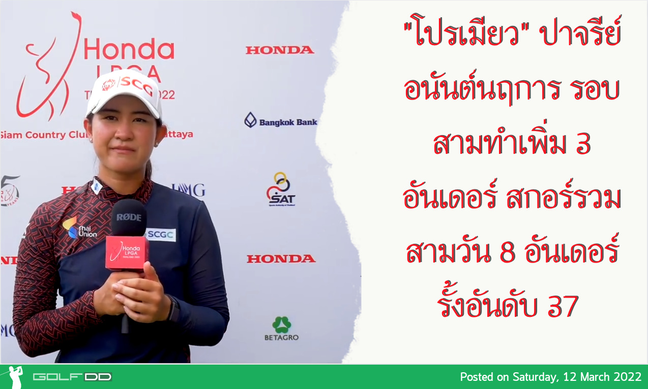 "โปรเมียว" ปาจรีย์ อนันต์นฤการ รอบสามทำเพิ่ม 3 อันเดอร์ สกอร์รวมสามวัน 8 อันเดอร์ รั้งอันดับ 37
