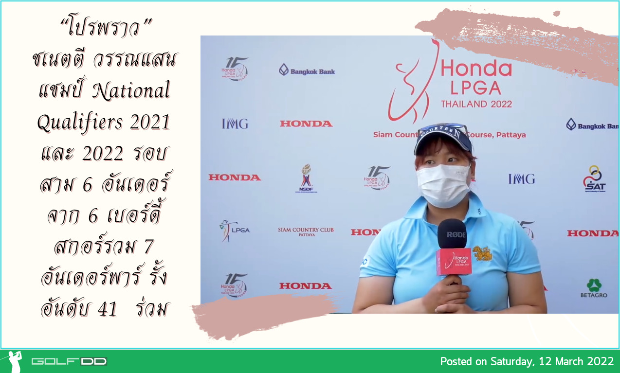 “โปรพราว” ชเนตตี วรรณแสน แชมป์ National Qualifiers 2021 และ 2022 รอบสาม 6 อันเดอร์ จาก 6 เบอร์ดี้ สกอร์รวม 7 อันเดอร์พาร์ รั้งอันดับ 41 ร่วม