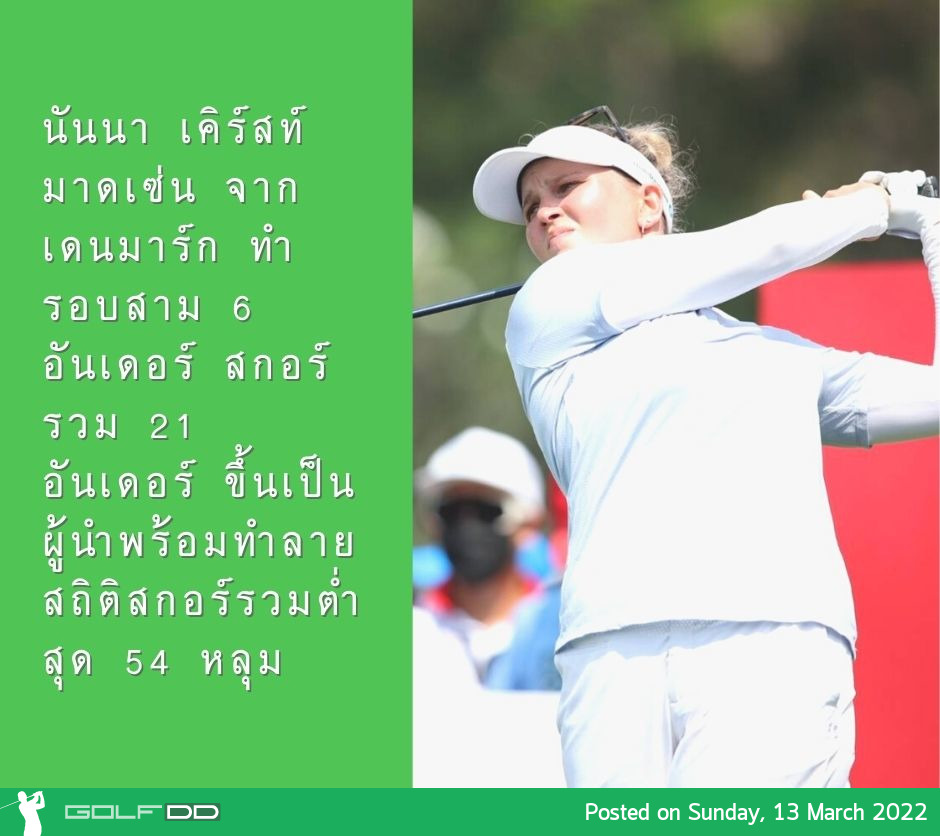 นันนา เคิร์สท์ มาดเซ่น จากเดนมาร์ก ทำรอบสาม 6 อันเดอร์ สกอร์รวม 21 อันเดอร์ ขึ้นเป็นผู้นำพร้อมทำลายสถิติสกอร์รวมต่ำสุด 54 หลุม