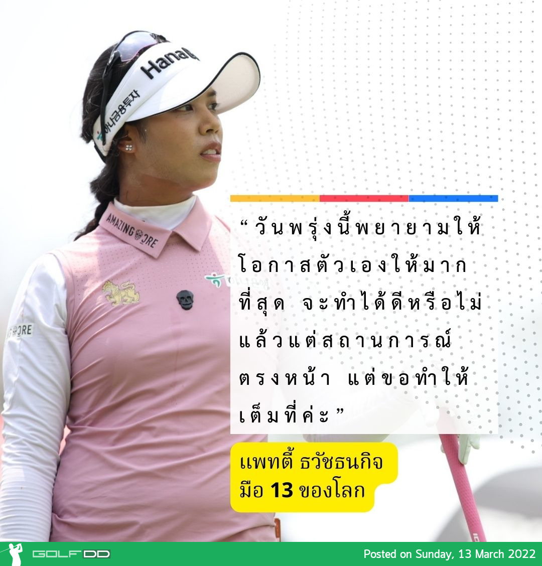 แพตตี้ มือ 13 ของโลกที่จบอันดับ 3 ร่วมในปีที่แล้ว ทำรอบสาม 4 อันเดอร์ สกอร์ 11 อันเดอร์ อยู่ที่ 26 ร่วม
