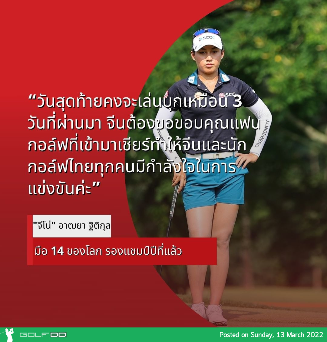 "จีโน่" อาฒยา ฐิติกุล ตีรอบสาม 6 อันเดอร์ สกอร์รวม 13 อันเดอร์ อยู่ที่ 18 ร่วม ในกอล์ฟ ฮอนด้า แอลพีจีเอ ไทยแลนด์ 2022 ณ สยามคันทรีคลับ โอลด์คอร์ส พัทยา วันที่ 12 มีนาคม 2565