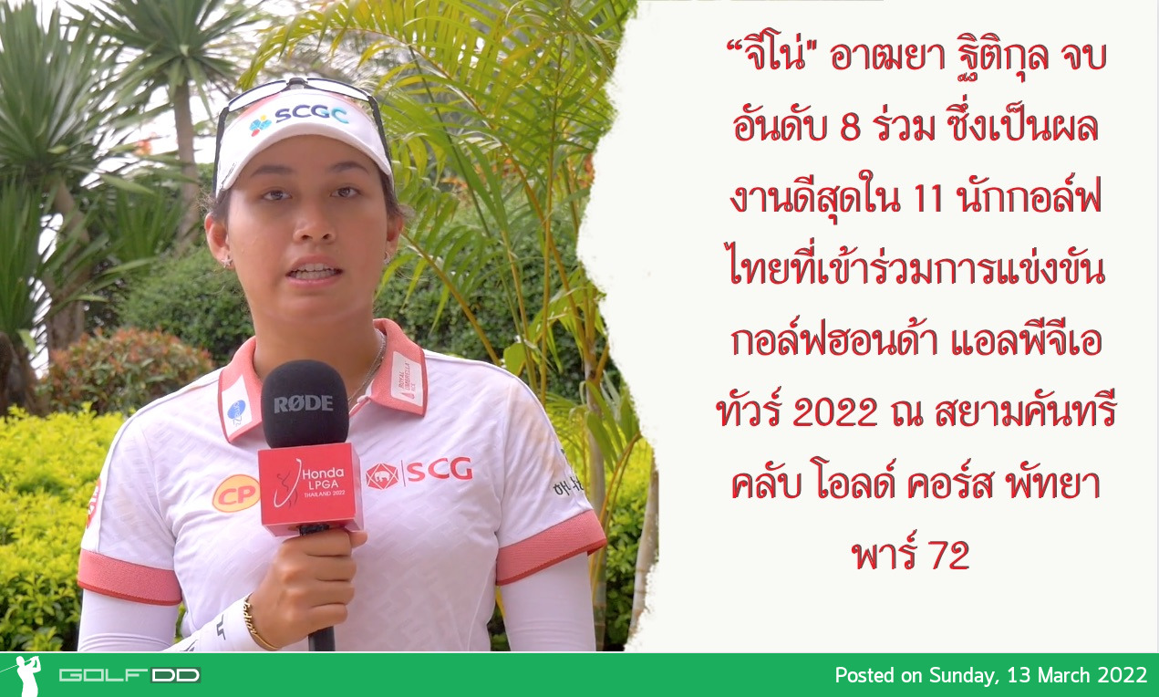 “จีโน่" อาฒยา ฐิติกุล จบอันดับ 8 ร่วม ซึ่งเป็นผลงานดีสุดใน 11 นักกอล์ฟไทยที่เข้าร่วมการแข่งขันกอล์ฟฮอนด้า แอลพีจีเอทัวร์ 2022 ณ สยามคันทรี คลับ โอลด์ คอร์ส พัทยา พาร์ 72