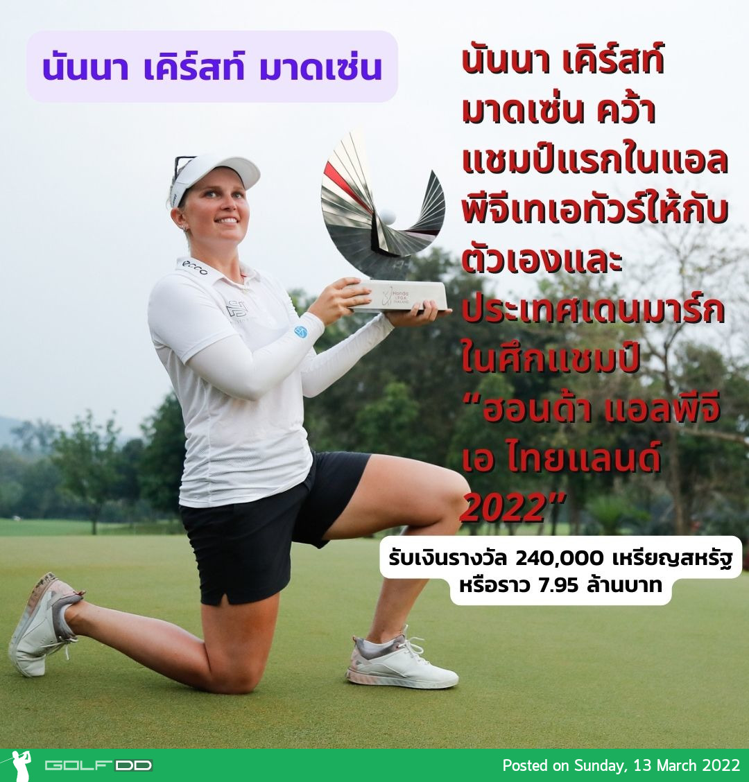 นันนา เคิร์สท์ มาดเซ่น คว้าแชมป์แรกในแอลพีจีเทเอทัวร์ให้กับตัวเองและประเทศเดนมาร์กในศึกแชมป์ “ฮอนด้า แอลพีจีเอ ไทยแลนด์ 2022”