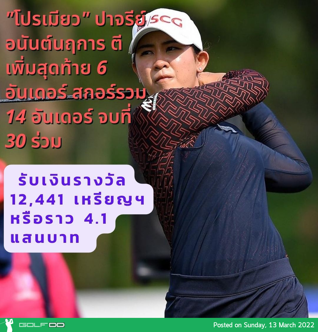 "โปรเมียว" ปาจรีย์ อนันต์นฤการ ตีเพิ่มสุดท้าย 6 อันเดอร์ สกอร์รวม 14 อันเดอร์ จบที่ 30 ร่วม