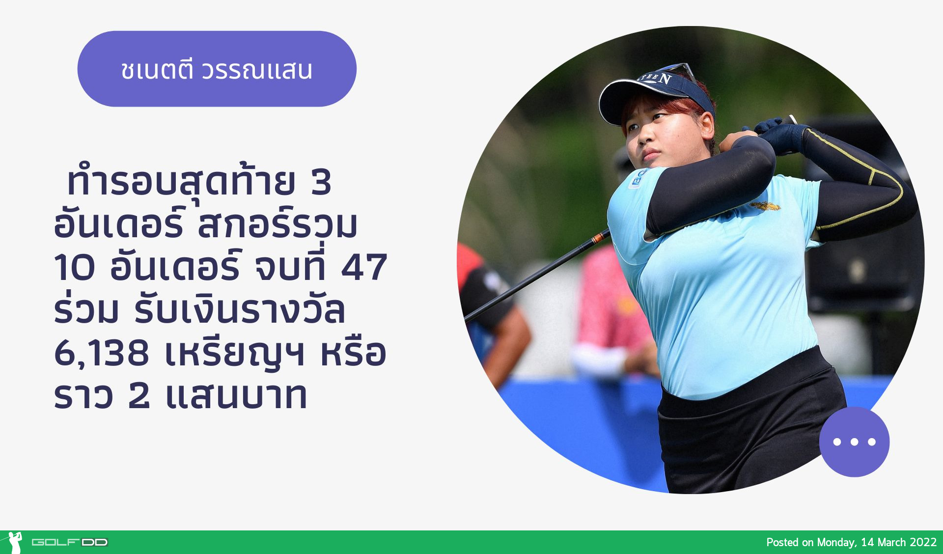 ชเนตตี วรรณแสน ทำรอบสุดท้าย 3 อันเดอร์ สกอร์รวม 10 อันเดอร์ จบที่ 47 ร่วม รับเงินรางวัล 6,138 เหรียญฯ หรือราว 2 แสนบาท