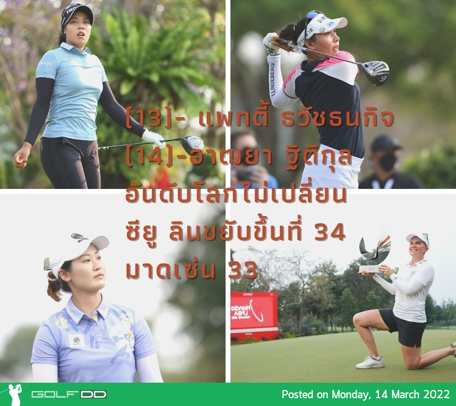 อันดับโลกโปรสาวไทย ประกาศอันดับโลกนักกอล์ฟหญิงวันนี้ (14 มีนาคม)