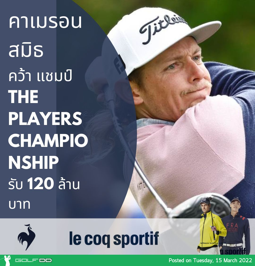 คาเมรอน สมิธ คว้า แชมป์ THE PLAYERS Championship สกอร์รวม13 อันเดอร์ รับ 120 ล้านบาท ณ สนาม  TPC Sawgrass 