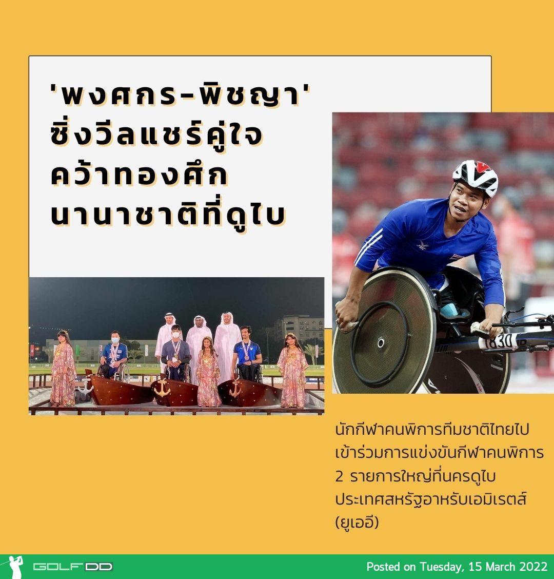 'พงศกร-พิชญา' ซิ่งวีลแชร์คู่ใจคว้าทองศึกนานาชาติที่ดูไบ