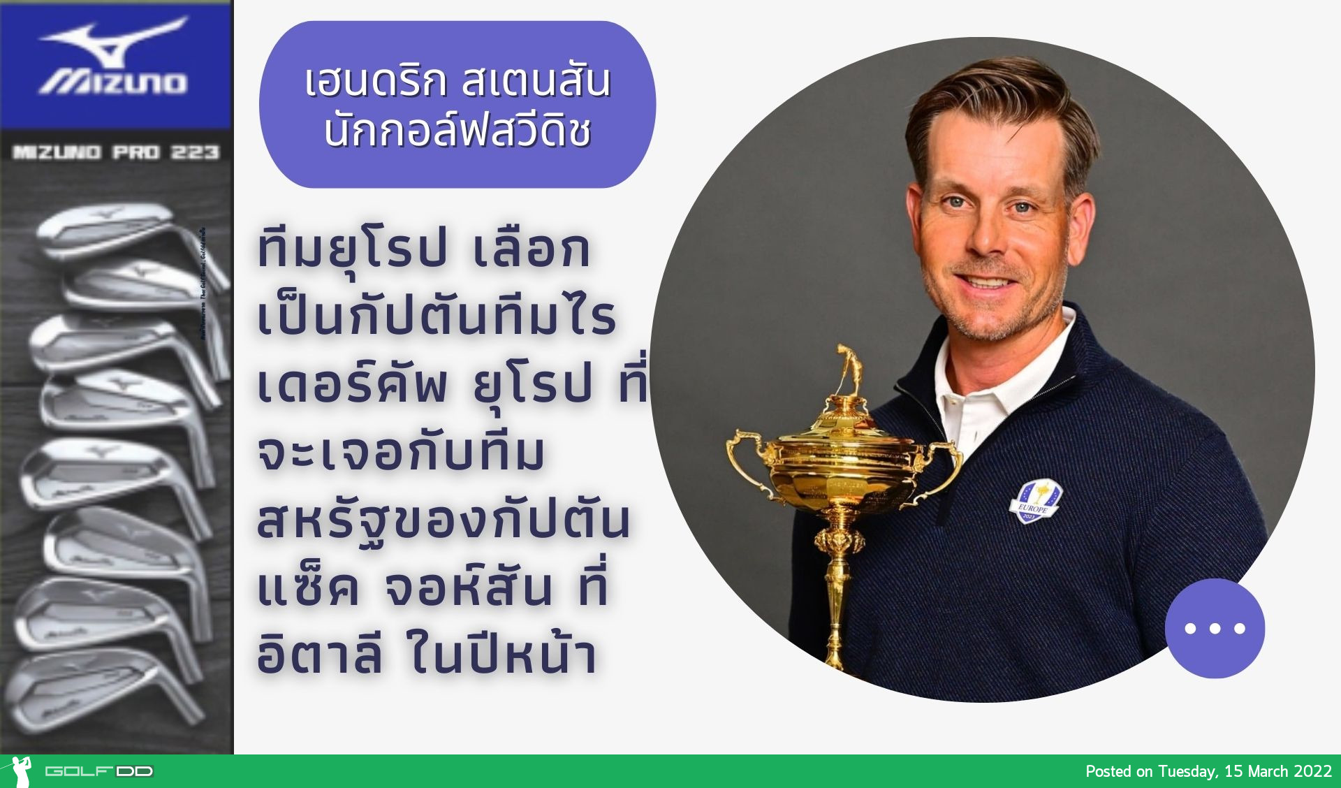 เฮนดริก สเตนสัน นักกอล์ฟสวีดิช ทีมยุโรป เลือกเป็นกัปตันทีมไรเดอร์คัพ ยุโรป ที่จะเจอกับทีมสหรัฐของกัปตันแซ็ค จอห์สัน ที่อิตาลี ในปีหน้า
