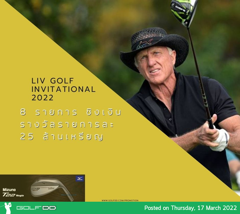 LIV Golf Invitational ชิงเงินรางวัลรายการละ 25 ล้านเหรียญ มี 4 รายการที่จัดในสหรัฐอเมริกา