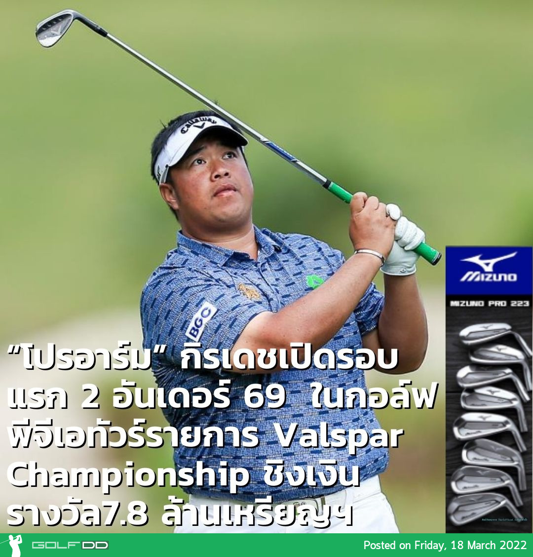 “โปรอาร์ม” กิรเดช อภิบาลรัตน์ เปิดรอบแรก 2 อันเดอร์ 69 ในกอล์ฟพีจีเอทัวร์รายการ Valspar Championship ชิงเงินรางวัล7.8 ล้านเหรียญฯ เมื่อวันที่ 17 มีนาคม ณ Innisbrook Golf Resort (Copperhead) พาร์ 71 รัฐฟลอริด้า สหรัฐฯ