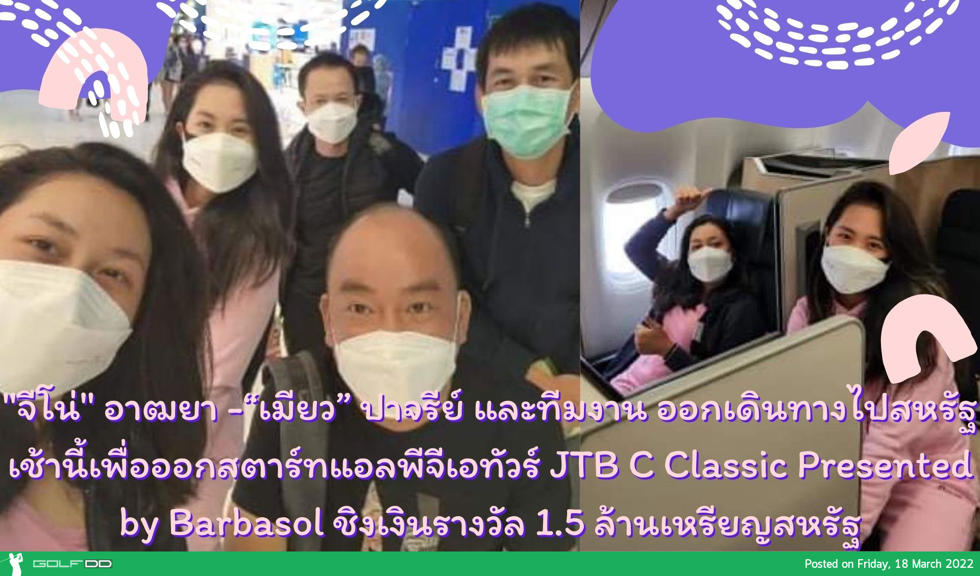 "จีโน่" อาฒยา-“เมียว” ปาจรีย์ พร้อมทีมงาน ออกเดินทางไปสหรัฐในเช้าวันนี้เพื่อออกสตาร์ทแอลพีจีเอทัวร์ JTB C Classic Presented by Barbasol ชิงเงินรางวัล 1.5 ล้านเหรียญสหรัฐ