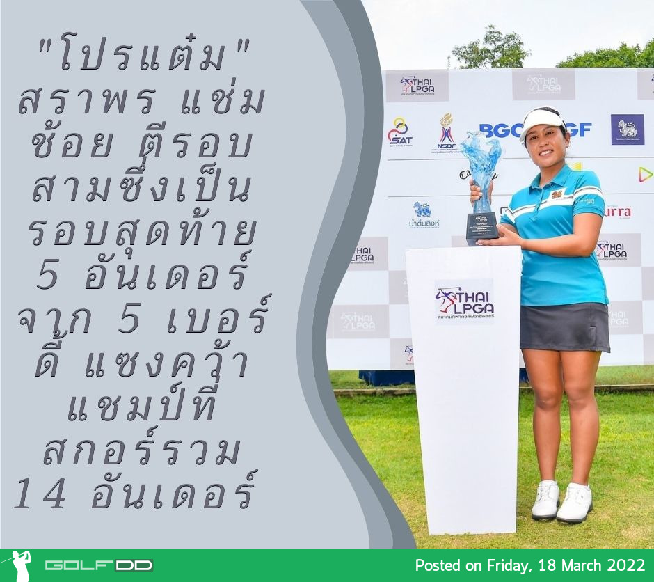 "โปรแต๋ม" สราพร แช่มช้อย ตีรอบสามซึ่งเป็นรอบสุดท้าย 5 อันเดอร์ จาก 5 เบอร์ดี้ แซงคว้าแชมป์ที่สกอร์รวม 14 อันเดอร์ ในกอล์ฟไทยแอลพีจีเอ ทัวร์ 2022 รายการ "BCG Thai LPGA Championship"
