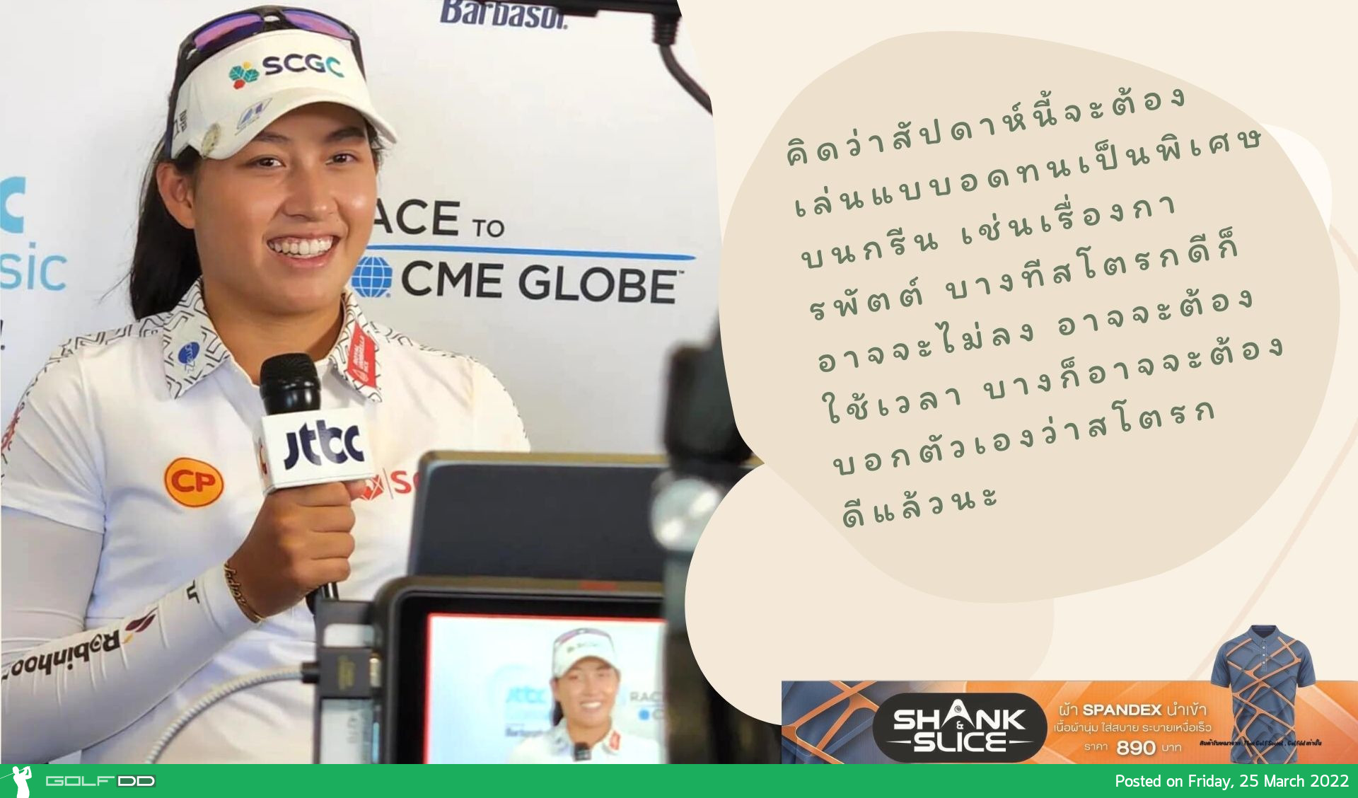 “จีโน่” อาฒยา ฐิติกุล มือ 14 โลก กล่าวถึงสภาพสนาม Aviara Golf Club ซึ่งเป็นสังเวียนรายการ JTBC Classic presented by Barbasol