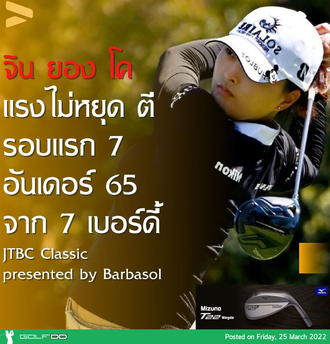 มือหนึ่งของโลก จิน ยอง โค แรงไม่หยุด ตีรอบแรก 7 อันเดอร์ 65 จาก 7 เบอร์ดี้ เพิ่มสถิติตีต่ำกว่า 70 เป็นรอบที่ 16 ติดต่อกัน