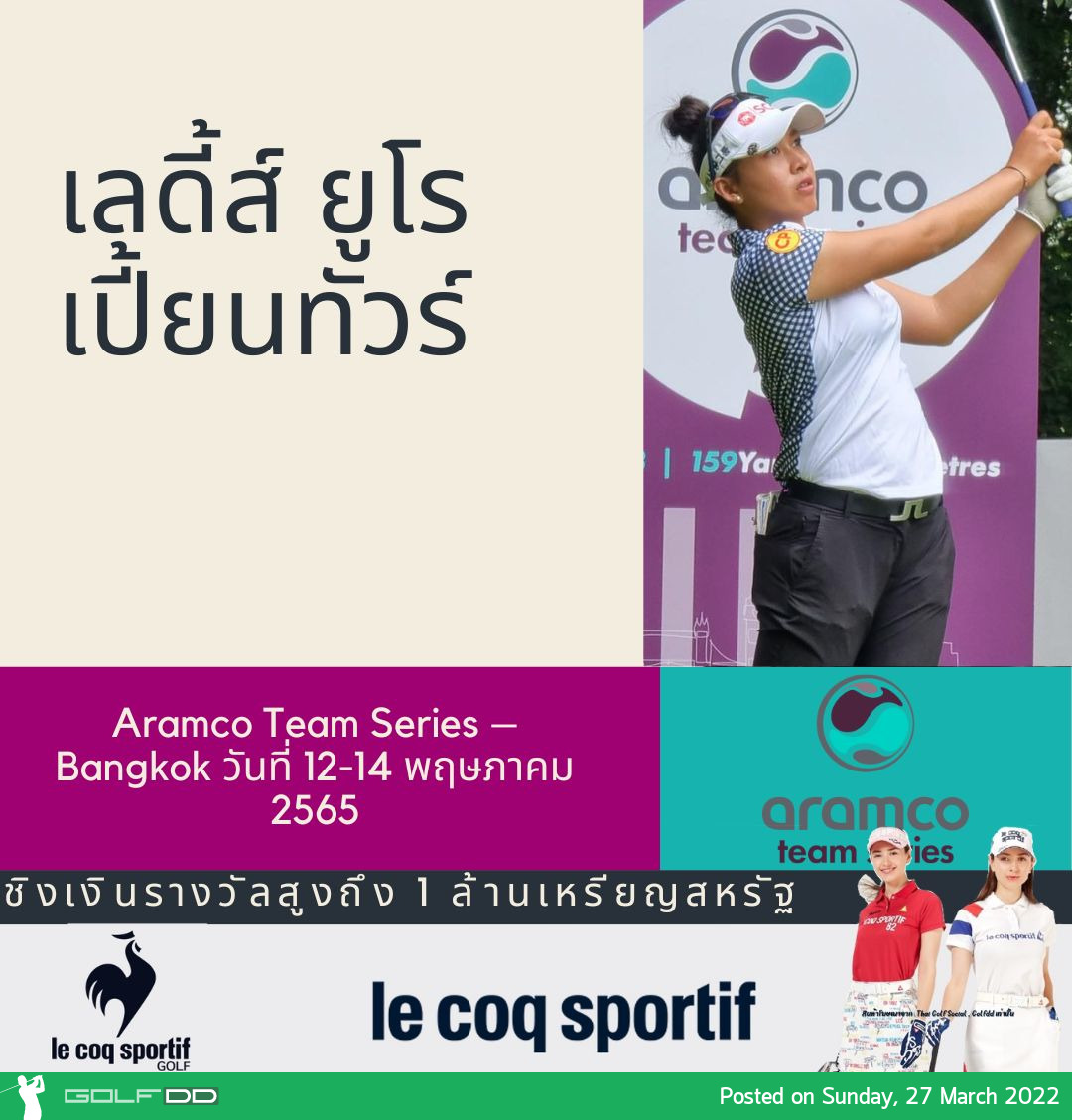 เลดี้ส์ ยูโรเปี้ยนทัวร์ โปรแกรมการแข่งขัน ล่าสุด มีรายการ Aramco Team Series – Bangkok วันที่ 12-14 พฤษภาคม 2565 