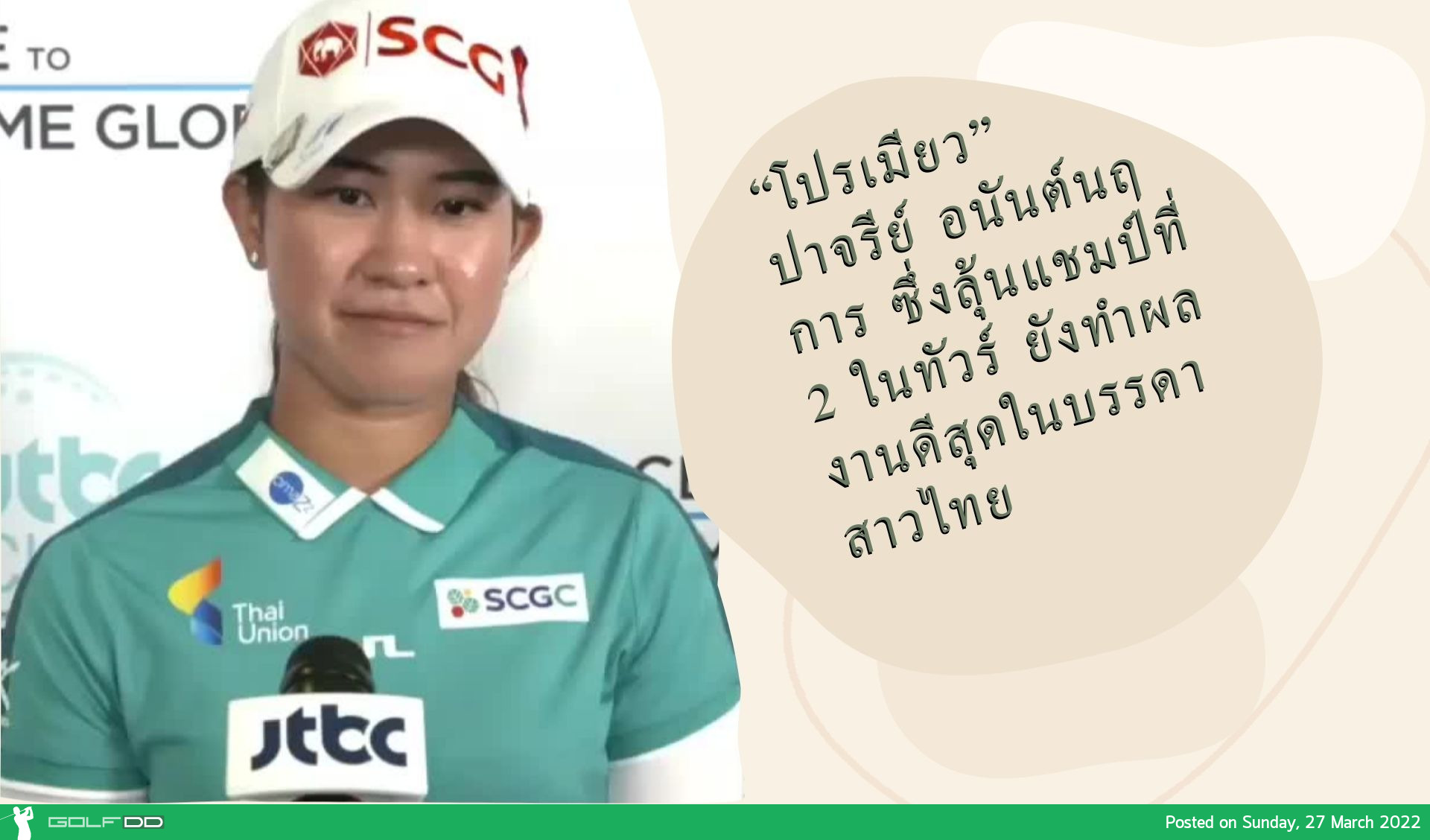 “โปรเมียว” ปาจรีย์ อนันต์นฤการ ซึ่งลุ้นแชมป์ที่ 2 ในทัวร์ ยังทำผลงานดีสุดในบรรดาสาวไทย