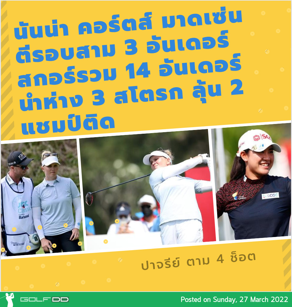 นันน่า คอร์ตส์ มาดเซ่น ตีรอบสาม 3 อันเดอร์ สกอร์รวม 14 อันเดอร์ นำห่าง 3 สโตรก ลุ้น 2 แชมป์ติด
