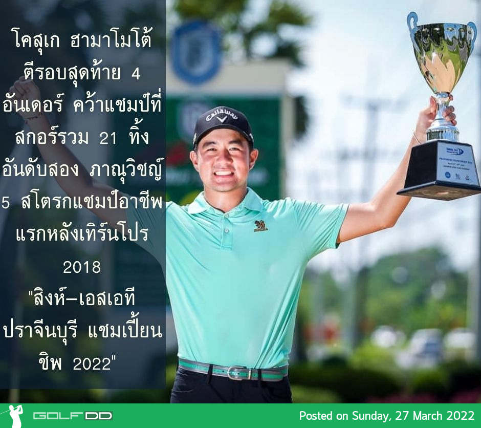 โคสุเก ฮามาโมโต้ คว้าแชมป์อาชีพแรกหลังการเทิร์นโปรเมื่อปี 2018 ในรายการ "สิงห์-เอสเอที ปราจีนบุรี แชมเปี้ยนชิพ 2022"