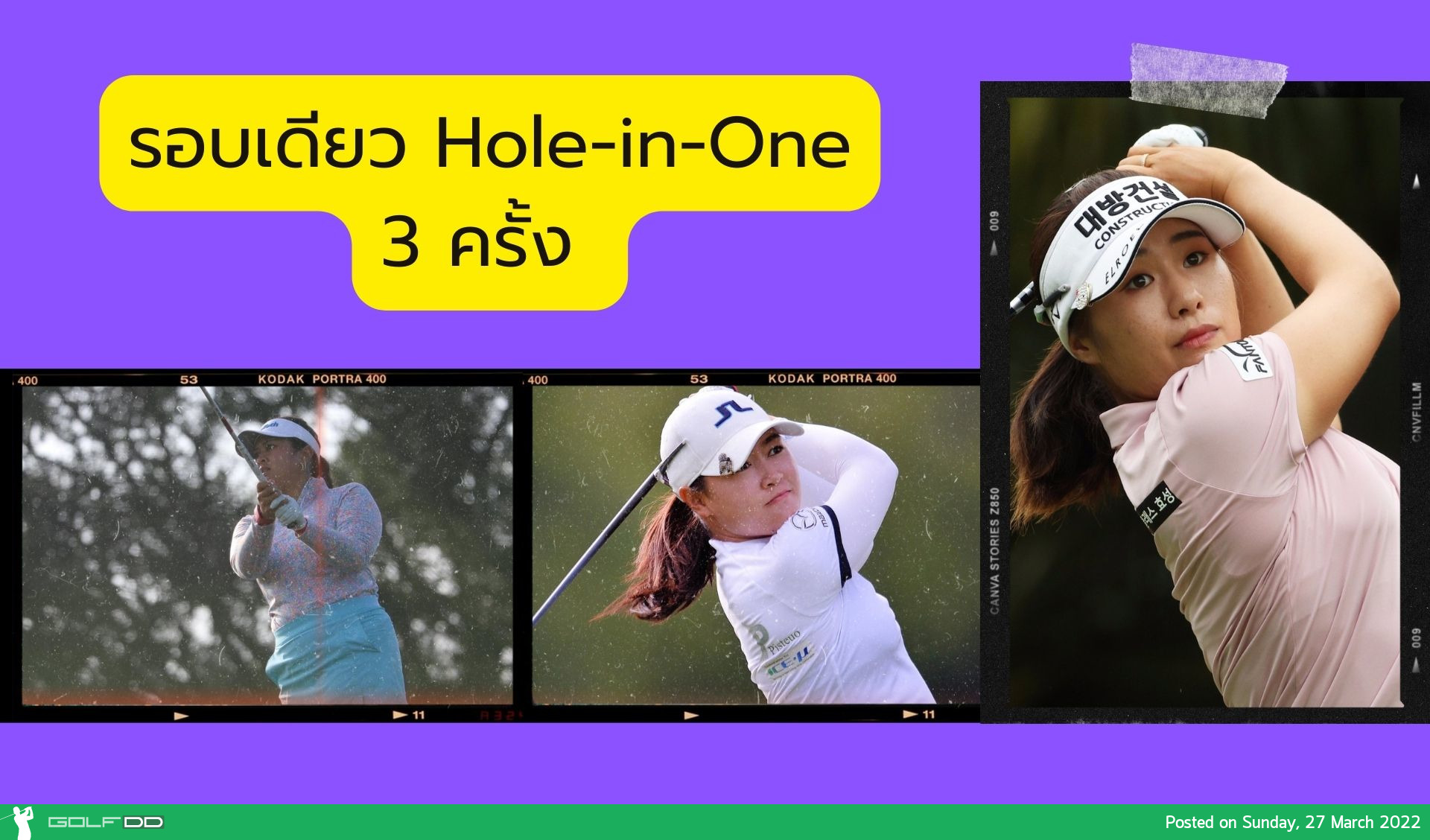 รอบเดียว Hole-in-One 3 ครั้ง ผลงานของ จองอึน ลี6, ลิเลีย วู และ เคลลี่ ตัน ที่หลุม 3 ระยะ 97 หลา โดยทั้งสามคนใช้เวดจ์ 50 องศา