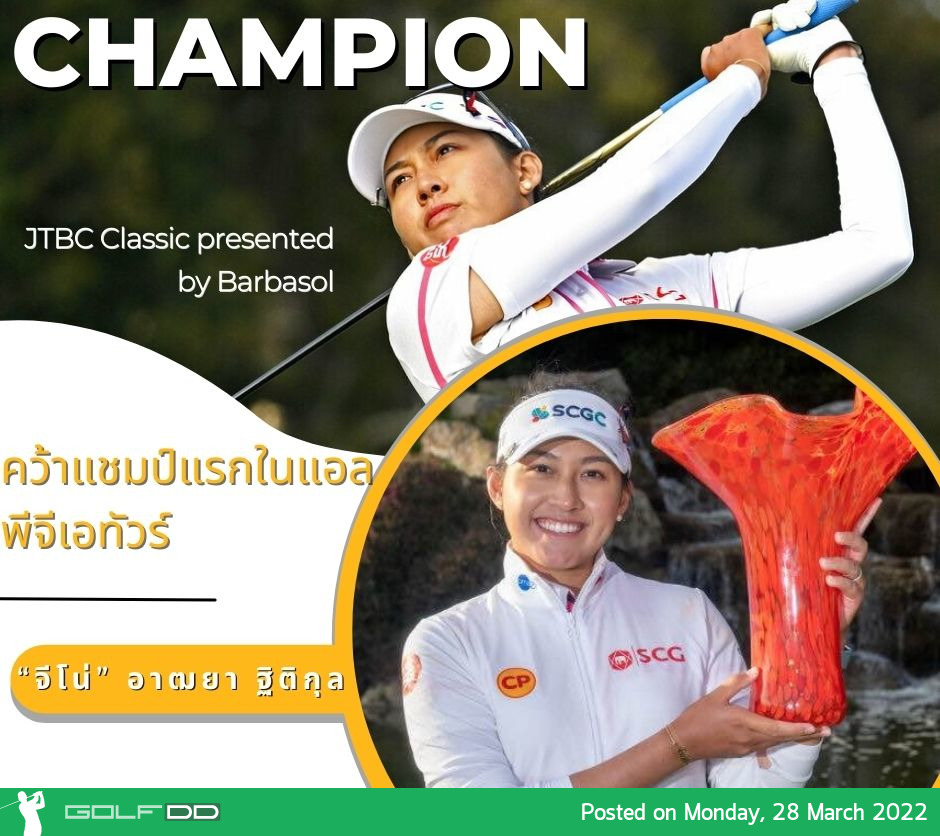 ร่วมแสดงความยินดี “จีโน่” อาฒยา ฐิติกุล เพลย์ออฟชนะ นันนา คอร์ตส์ มาดเซ่น คว้าแชมป์แรกในแอลพีจีเอทัวร์ในรายการ JTBC Classic presented by Barbasol