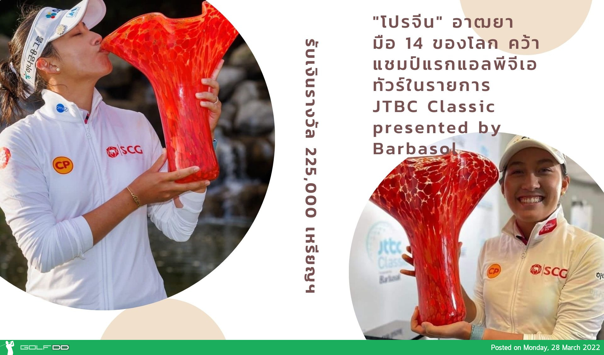 "โปรจีน" อาฒยา มือ 14 ของโลก คว้าแชมป์แรกแอลพีจีเอทัวร์ในรายการ JTBC Classic presented by Barbasol