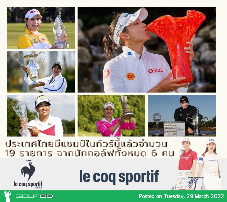 ตอนนี้ประเทศไทยมีแชมป์ในทัวร์นี้แล้วจำนวน 19 รายการ จากนักกอล์ฟทั้งหมด 6 คน