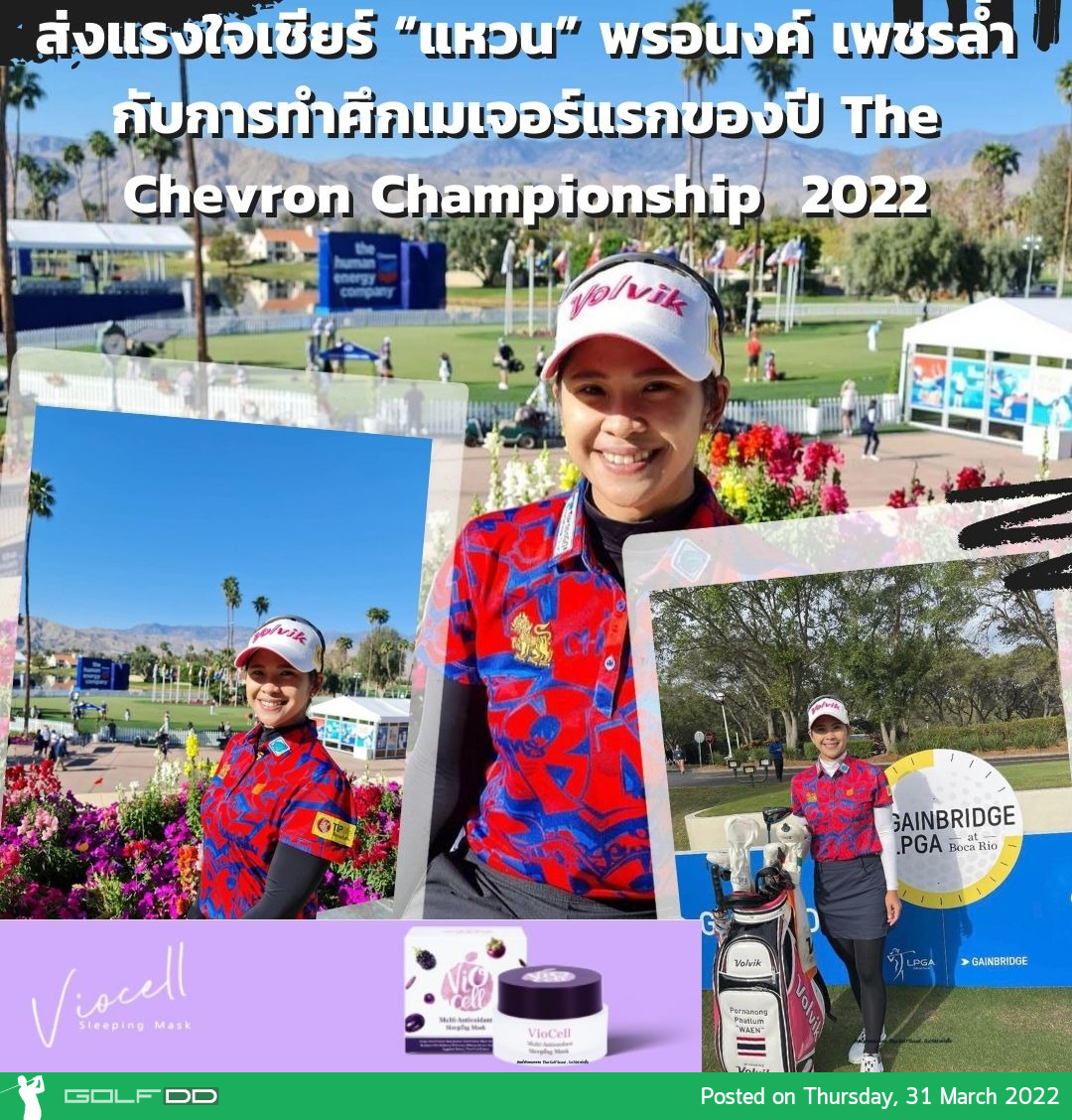 ส่งใจเชียร์ “แหวน” พรอนงค์ เพชรล้ำ กับการทำศึกเมเจอร์แรกของปี The Chevron Championship 2022