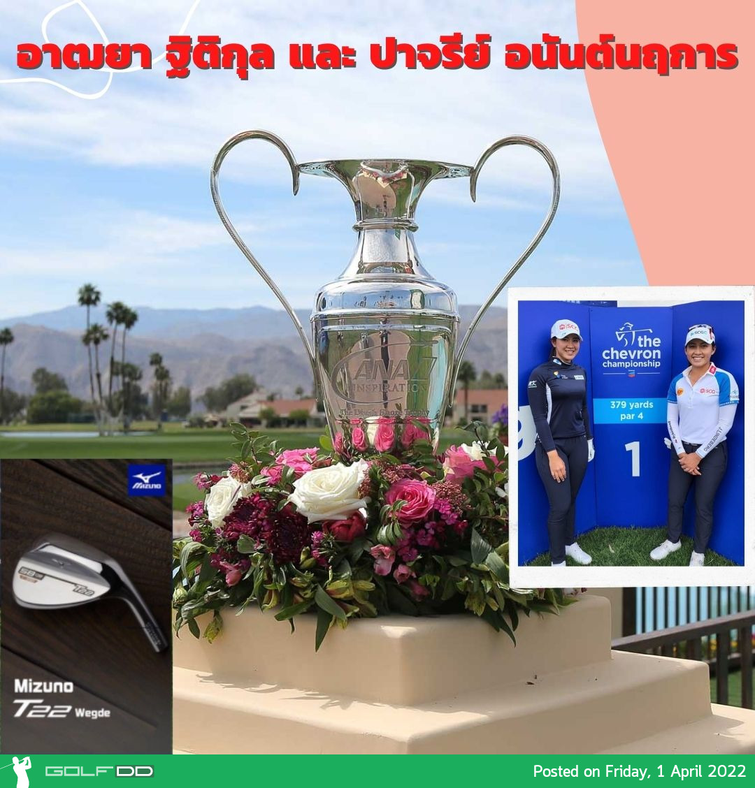 ส่งใจเชียร์ อาฒยา ฐิติกุล และ ปาจรีย์ อนันต์นฤการ พร้อมด้วยอีก 6 สาวไทยในเมเจอร์แรกของปี Chevron Championship ชิงเงินรางวัล 5 ล้านเหรียญสหรัฐ (แชมป์รับ 750,000 เหรียญ) วันที่ 31 มีนาคม – 3 เมษายน 2565