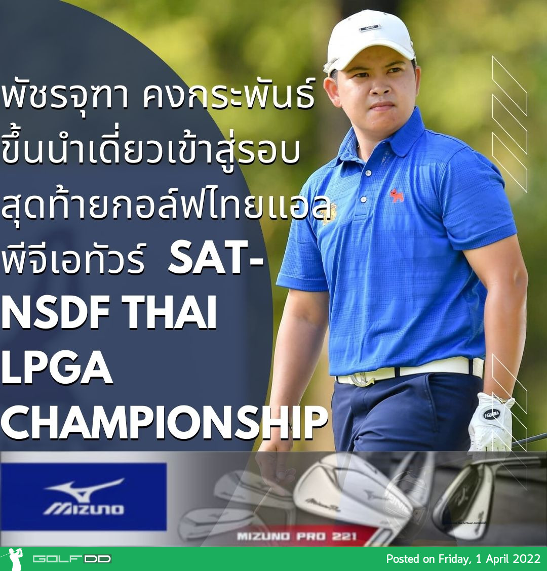 พัชรจุฑา คงกระพันธ์ ขึ้นนำเดี่ยวเข้าสู่รอบสุดท้ายกอล์ฟไทยแอลพีจีเอทัวร์ SAT-NSDF Thai LPGA Championship