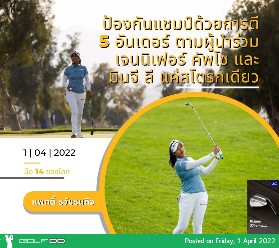 แพทตี้ ธวัชธนกิจ ป้องกันแชมป์ด้วยการตี 5 อันเดอร์ ตามผู้นำร่วม เจนนิเฟอร์ คัพโช และมินจี ลี แค่สโตรกเดียว