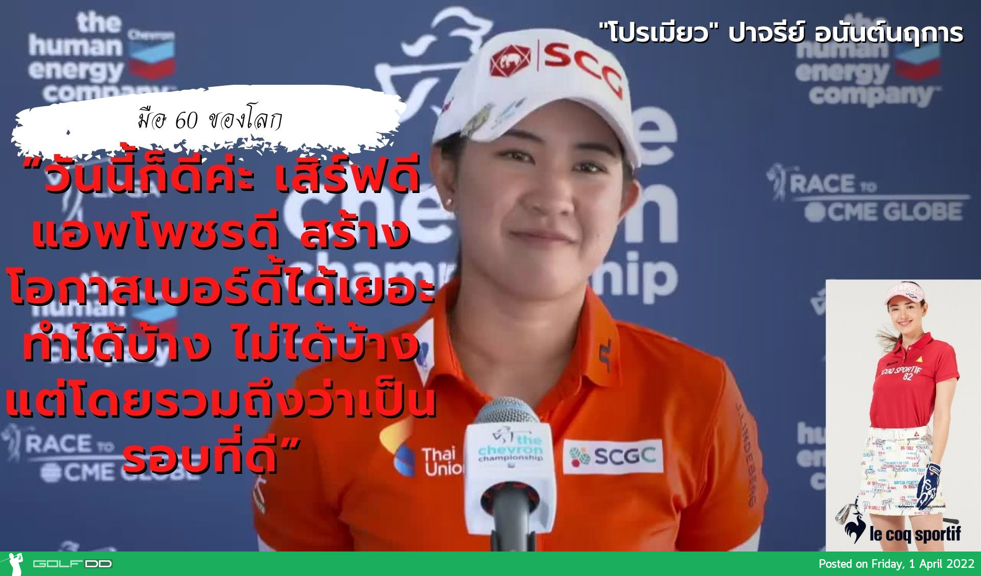 "โปรเมียว" ปาจรีย์ อนันต์นฤการ มือ 60 ของโลก ทำ 4 อันเดอร์ จาก 4 เบอร์ดี้ อยู่ที่ 4 ร่วม เช่นเดียวกับ ลิเดีย โค ในรอบแรกกอล์ฟเมเจอร์ Chevron Championship 2022