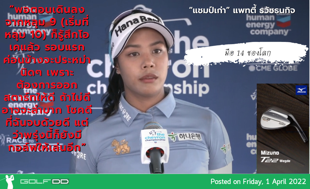“แชมป์เก่า” แพทตี้ ธวัชธนกิจ กล่าวหลังตีรอบแรก 5 อันเดอร์ ในกอล์ฟเมเจอร์ Chevron Championship 2022