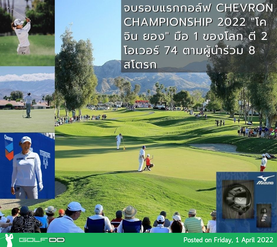 จบรอบแรกกอล์ฟ Chevron Championship 2022 "โค จิน ยอง" มือ 1 ของโลก ตี 2 โอเวอร์ 74 ตามผู้นำร่วม 8 สโตรก