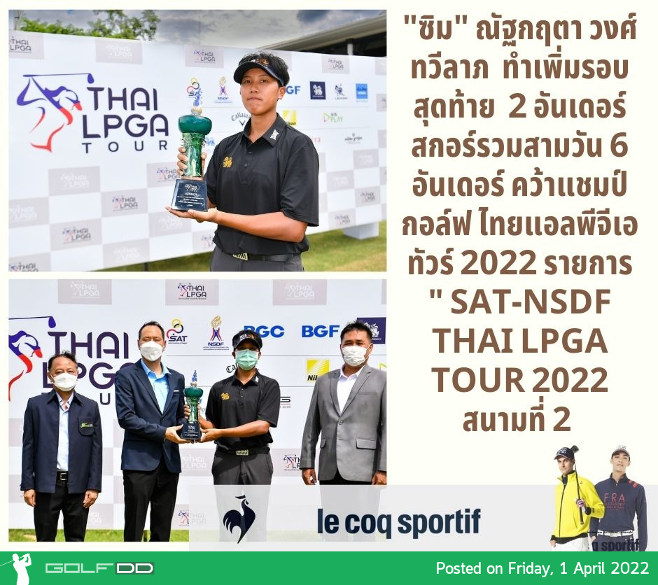 "ซิม" ณัฐกฤตา วงศ์ทวีลาภ ทำเพิ่มรอบสุดท้าย 2 อันเดอร์ สกอร์รวมสามวัน 6 อันเดอร์ คว้าแชมป์กอล์ฟ ไทยแอลพีจีเอ ทัวร์ 2022 รายการ " SAT-NSDF Thai LPGA Tour 2022 สนามที่ 2