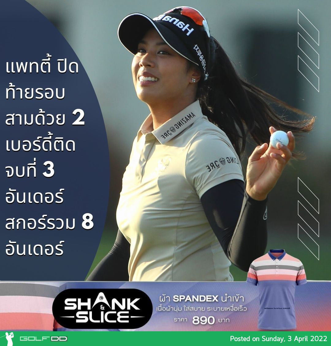 แพทตี้ ปิดท้ายรอบสามด้วย 2 เบอร์ดี้ติด จบที่ 3 อันเดอร์ สกอร์รวม 8 อันเดอร์