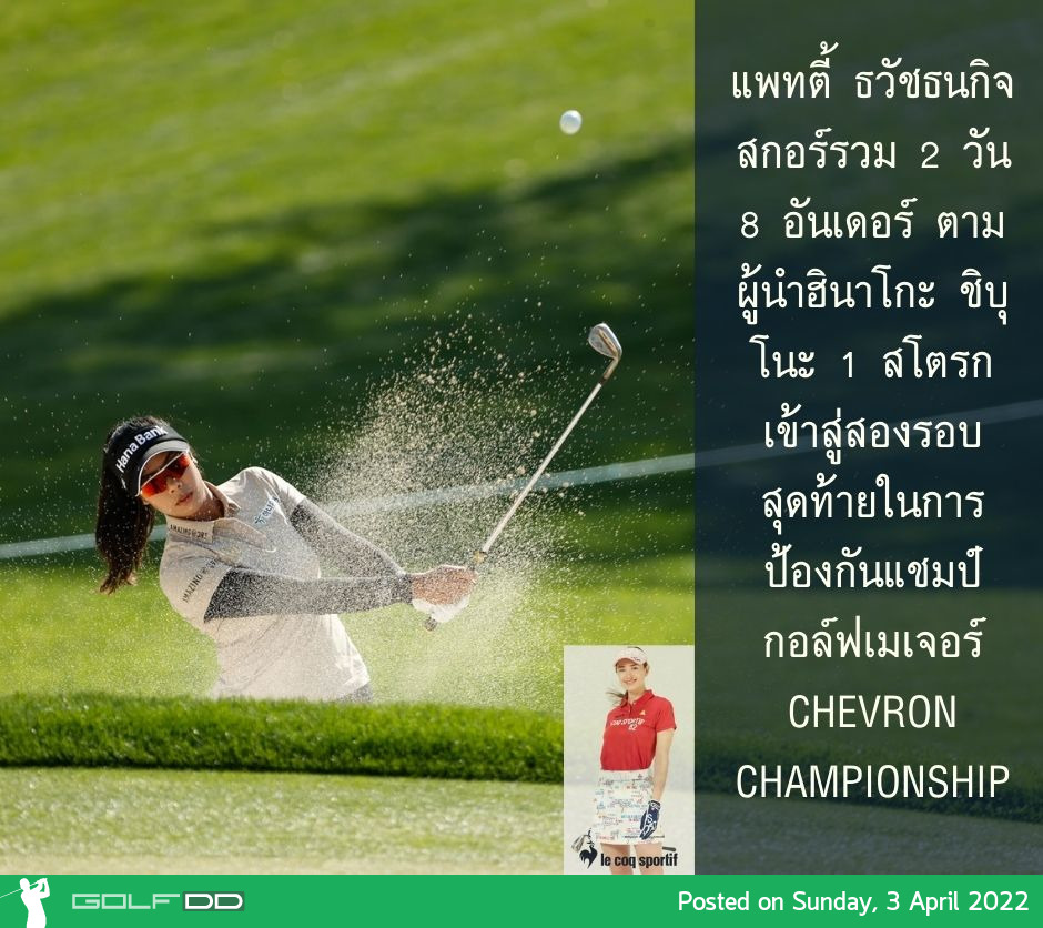 แพทตี้ ธวัชธนกิจ สกอร์รวม 2 วัน 8 อันเดอร์ ตามผู้นำฮินาโกะ ชิบุโนะ 1 สโตรก เข้าสู่สองรอบสุดท้ายในการป้องกันแชมป์กอล์ฟเมเจอร์ Chevron Championship