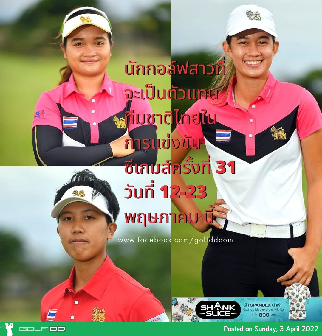 นักกอล์ฟสาวที่จะเป็นตัวแทนทีมชาติไทยในการแข่งขันซีเกมส์ครั้งที่ 31 วันที่ 12-23 พฤษภาคม นี้