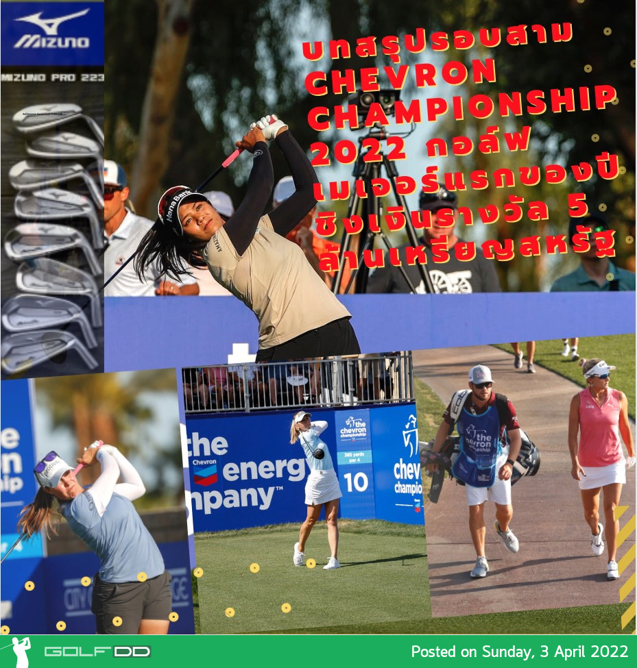 บทสรุปรอบสาม Chevron Championship 2022 กอล์ฟเมเจอร์แรกของปี ชิงเงินรางวัล 5 ล้านเหรียญสหรัฐ