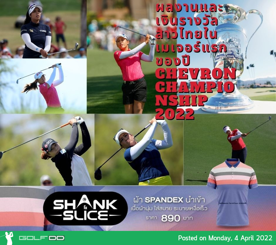 ผลงานและเงินรางวัลสาวไทยในเมเจอร์แรกของปี Chevron Championship 2022